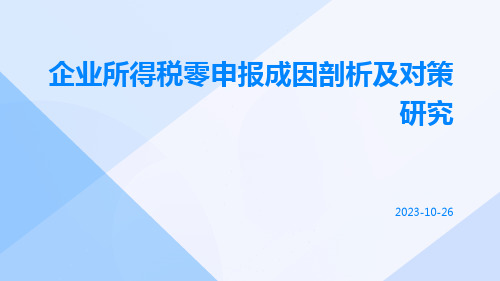 企业所得税零申报成因剖析及对策研究