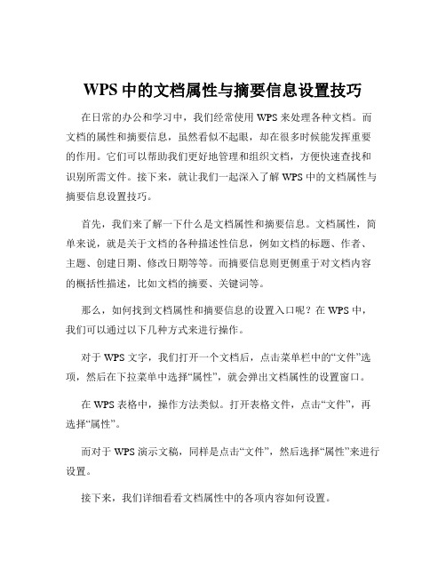 WPS中的文档属性与摘要信息设置技巧