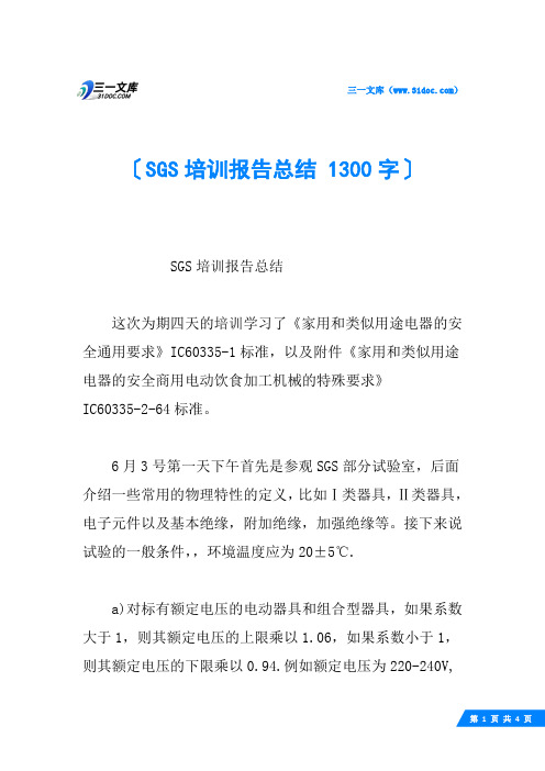 SGS培训报告总结 1300字