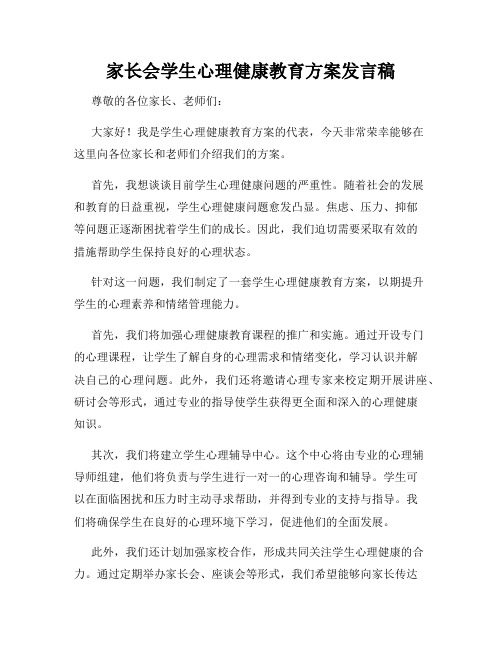 家长会学生心理健康教育方案发言稿