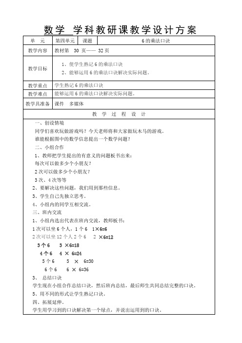 青岛版数学二年级上册《6的乘法口诀》完美教案