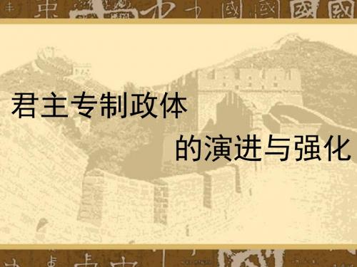 【高中历史】君主专制政体的演进和强化ppt