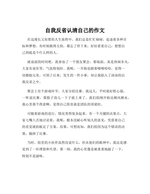 自我反省认清自己的作文