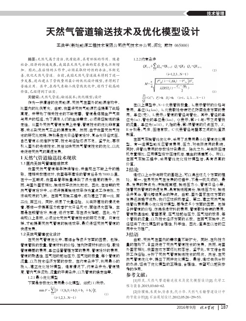 天然气管道输送技术及优化模型设计