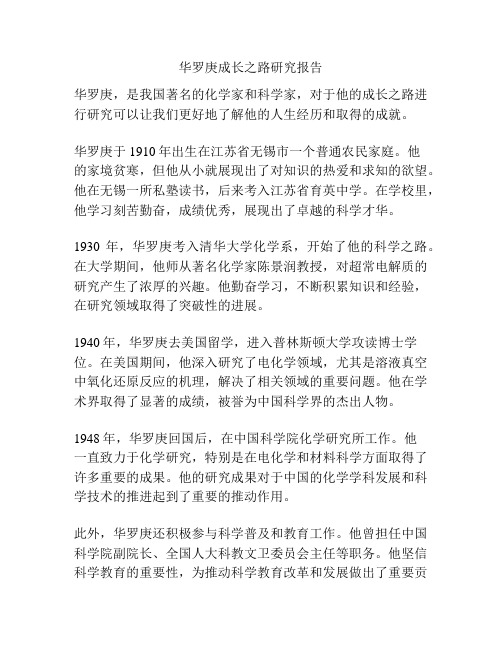 华罗庚成长之路研究报告