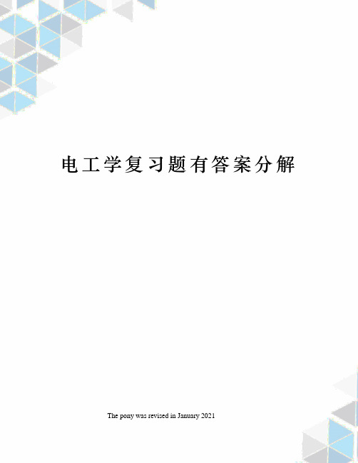 电工学复习题有答案分解