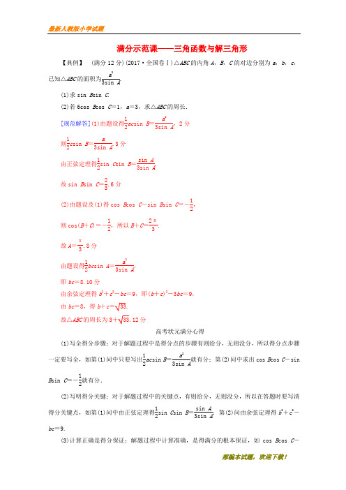 (广东重点推荐)新2020高考数学二轮复习 第二部分 专题二 三角函数与解三角形满分示范练 文【下载】