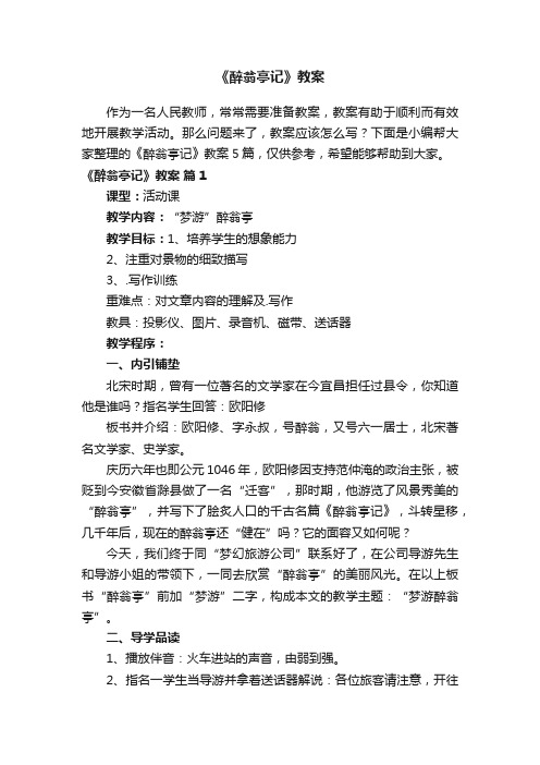 《醉翁亭记》教案集合五篇