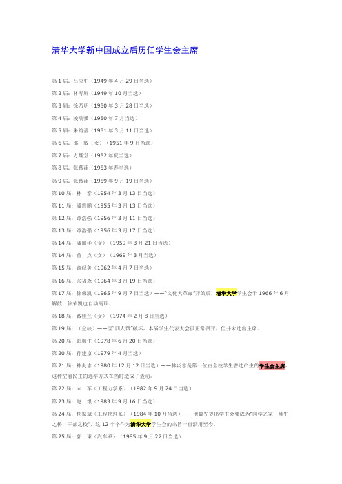 清华大学新中国成立后历任学生会主席