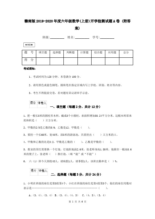 赣南版2019-2020年度六年级数学(上册)开学检测试题A卷 (附答案)