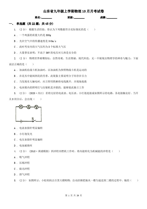 山东省九年级上学期物理10月月考试卷