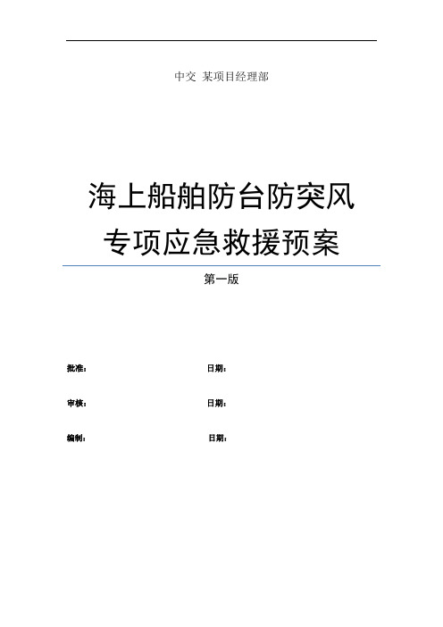 海上工程船舶防台防突风专项应急预案