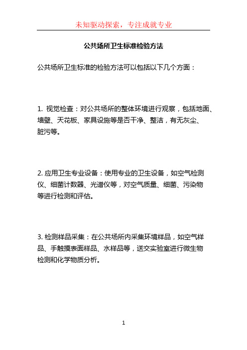 公共场所卫生标准检验方法