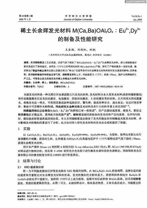 稀土长余辉发光材料M(Ca,Ba)OAl2O4：Eu 2+,Dy 3+的制备及性能研究