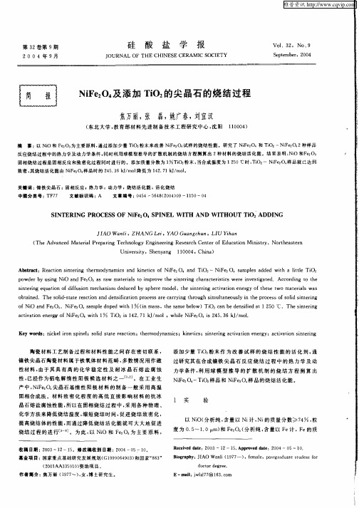 NiFe2O4及添加TiO2的尖晶石的烧结过程