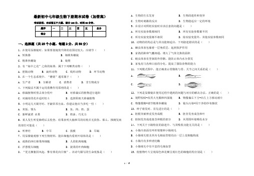 最新初中七年级生物下册期末试卷(加答案)