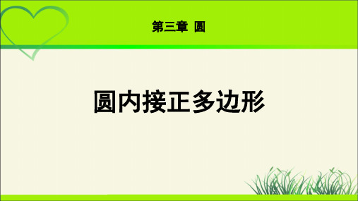 《圆内接正多边形》示范公开课教学PPT课件【九年级数学下册北师大】