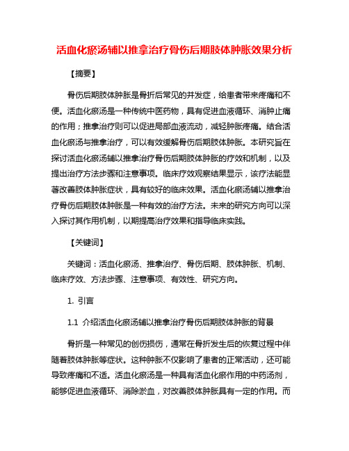 活血化瘀汤辅以推拿治疗骨伤后期肢体肿胀效果分析