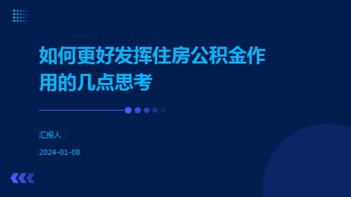 如何更好发挥住房公积金作用的几点思考