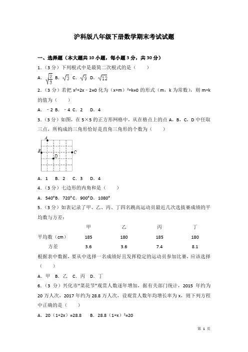 沪科版八年级下册数学期末考试卷带答案