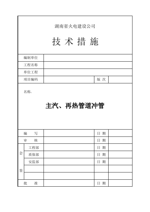 主汽、再热管道冲管技术措施