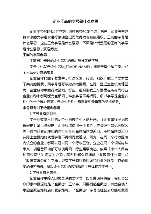 企业工商的字号是什么意思