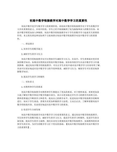 初高中数学衔接教学对高中数学学习的重要性