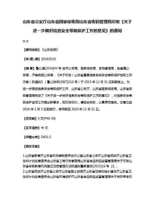 山东省公安厅山东省国家保密局山东省密码管理局印发《关于进一步做好信息安全等级保护工作的意见》的通知