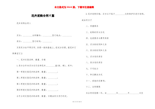 花卉采购合同6篇