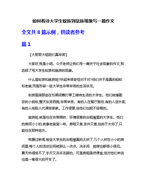 如何看待大学生蚁族到鼠族现象写一篇作文