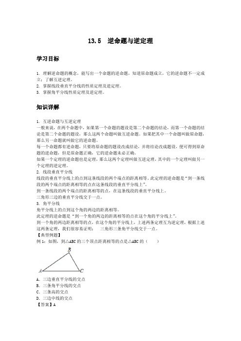 初中数学知识点精讲精析 逆命题与逆定理