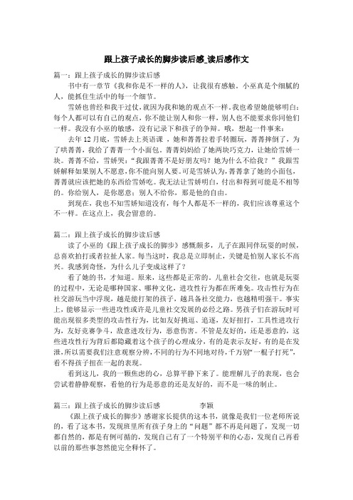 跟上孩子成长的脚步读后感_读后感作文