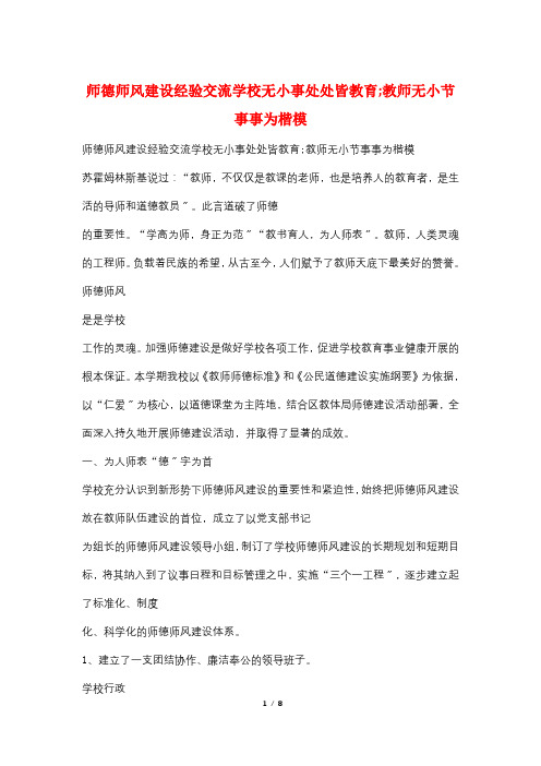 师德师风建设经验交流学校无小事处处皆教育;教师无小节事事为楷模