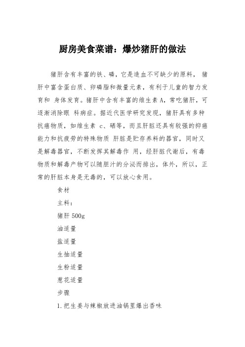 厨房美食菜谱:爆炒猪肝的做法