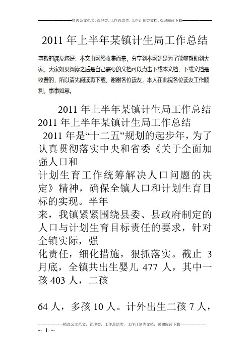 11年上半年某镇计生局工作总结