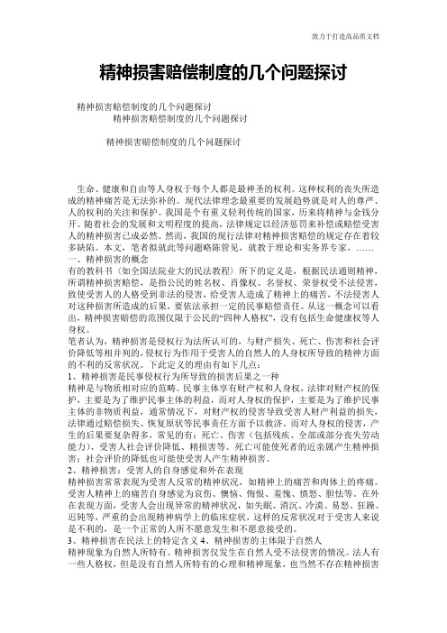 精神损害赔偿制度的几个问题探讨