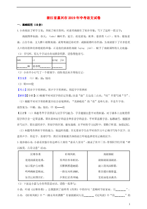 浙江省嘉兴市2019年中考语文真题试题(含解析)