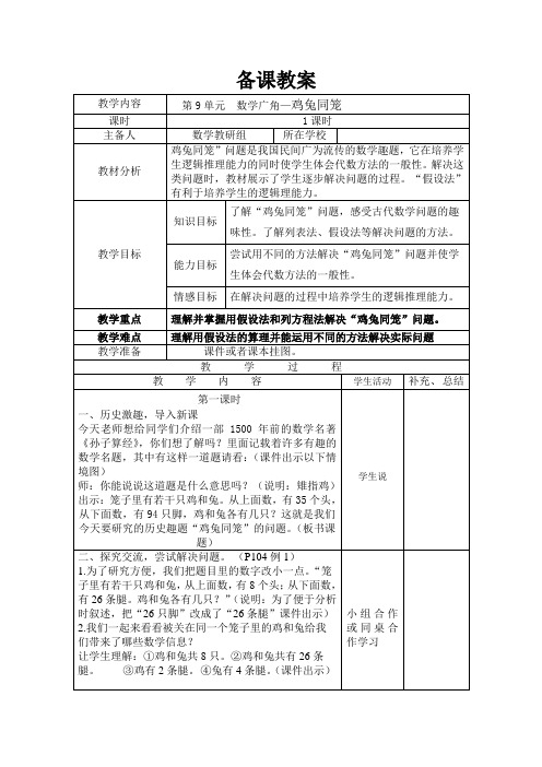 四年级下册数学数学广角—鸡兔同笼公开课教案教学设计课件公开课教案教学设计课件公开课教案课件