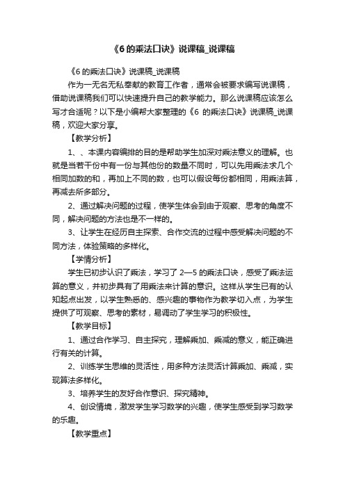 《6的乘法口诀》说课稿_说课稿