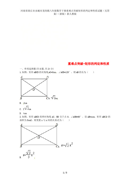 河南省商丘市永城市龙岗镇八年级数学下册重难点突破矩形的判定和性质试题(无答案)(新版)新人教版