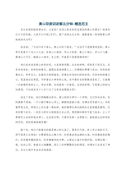 黄山导游词讲解五分钟-精选范文