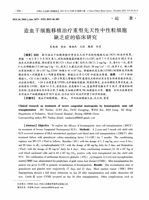 造血干细胞移植治疗重型先天性中性粒细胞缺乏症的临床研究