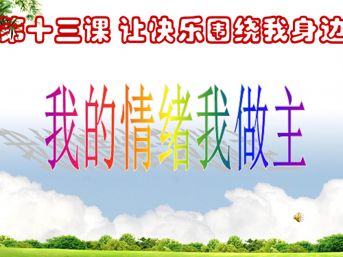 初中心理健康教育课件13课《我的情绪我做主》课件设计