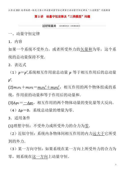 江苏省2021高考物理一轮复习第六章动量动量守恒定律第2讲动量守恒定律及“三类模型”问题教案