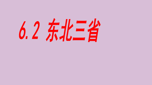 人教版八下地理6.2：“白山黑水”——东北三省课件(共18张PPT)