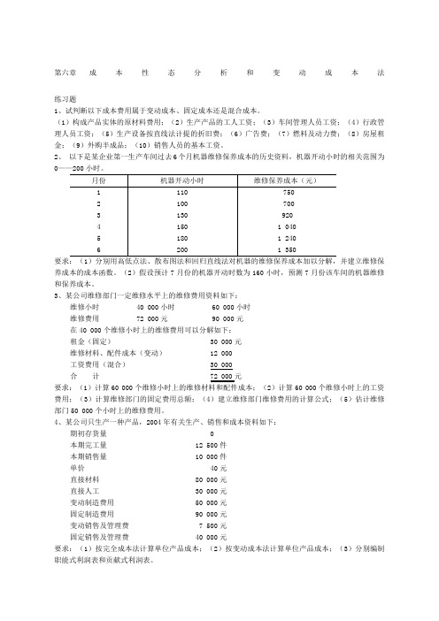 成本会计吴革第六章成本形态分析课后习题答案