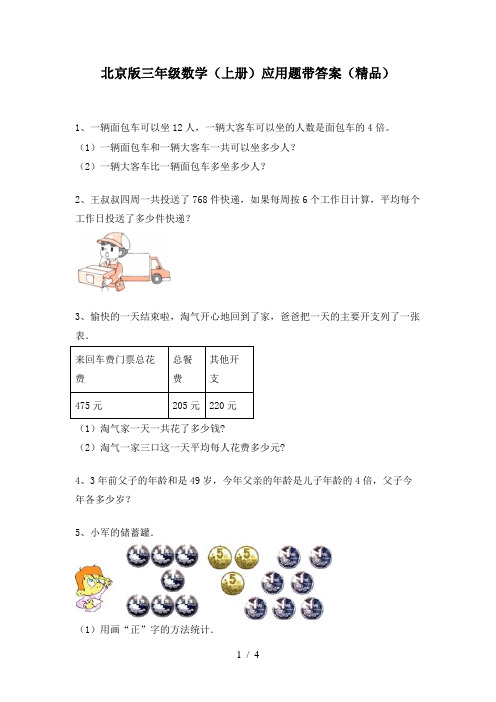 北京版三年级数学(上册)应用题带答案(精品)