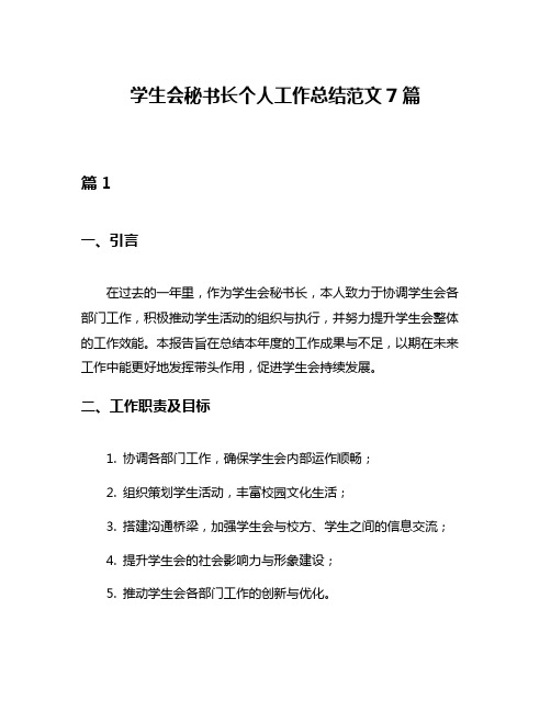 学生会秘书长个人工作总结范文7篇