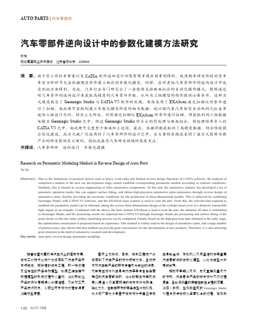 汽车零部件逆向设计中的参数化建模方法研究