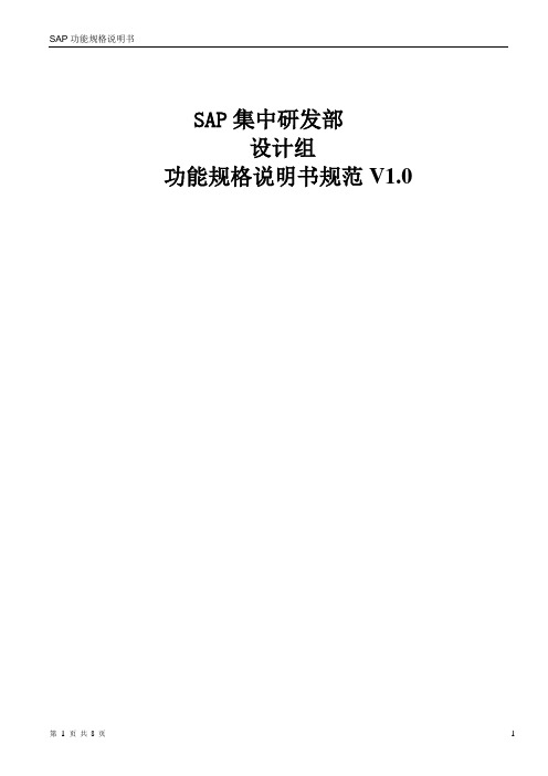 MM-001 SAP集中开发_功能规格说明书_打印采购订单_V1.0 20110818